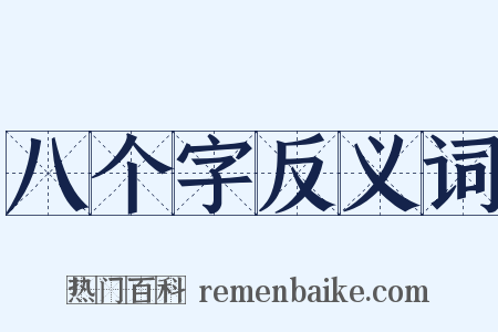 八个字反义词是什么意思的图片